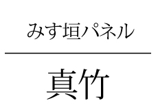 みす垣真竹タイトル